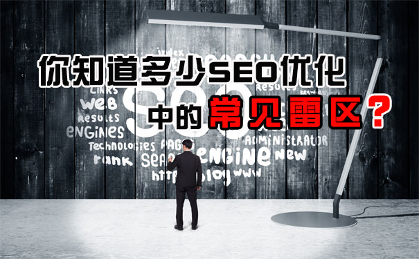 網(wǎng)站優(yōu)化常見(jiàn)的誤區(qū)有哪些