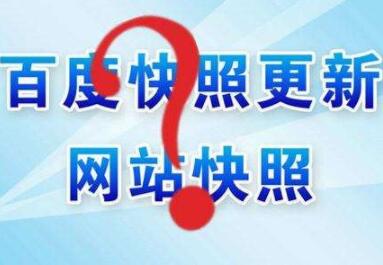 百度快照異常怎么辦？如何處理？